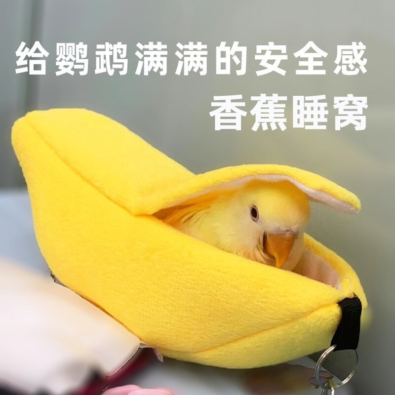 鹦鹉香蕉船棉窝虎皮牡丹鸟窝仓鼠吊窝吊床睡觉神器保暖睡窝小鸟用