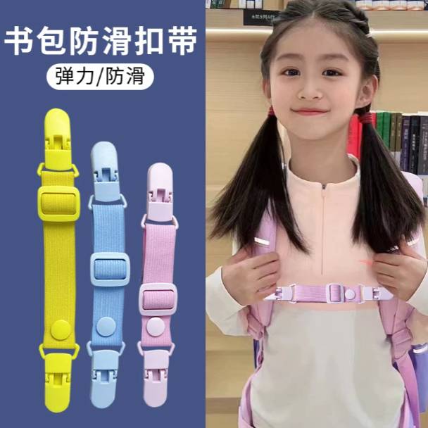 双肩包儿童书包背包防滑带防溜肩神器胸前扣带固定夹子学生防掉肩