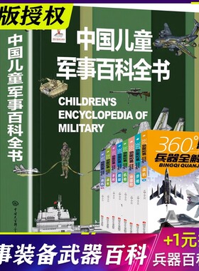 中国儿童军事百科全书植物太空武器军事科普类绘本小学生三四五六年级非必读课外数学阅读书籍dk博物大百科儿童好奇心大百科