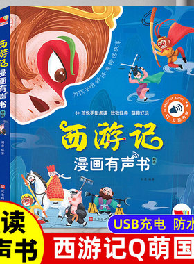 西游记漫画有声书手指点读发声书正版连环画经典四大名著绘本0到3岁幼儿启蒙3–6岁宝宝会说话的早教故事书撕不烂儿童读物益智玩