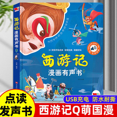 西游记漫画点读发声玩具