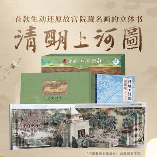 大宋风华清明上河图立体书+面面观+巨幅拼图共3本王伟儿童3d立体玩具礼品小学生课外阅读书籍清明上河图密码送人成人礼物