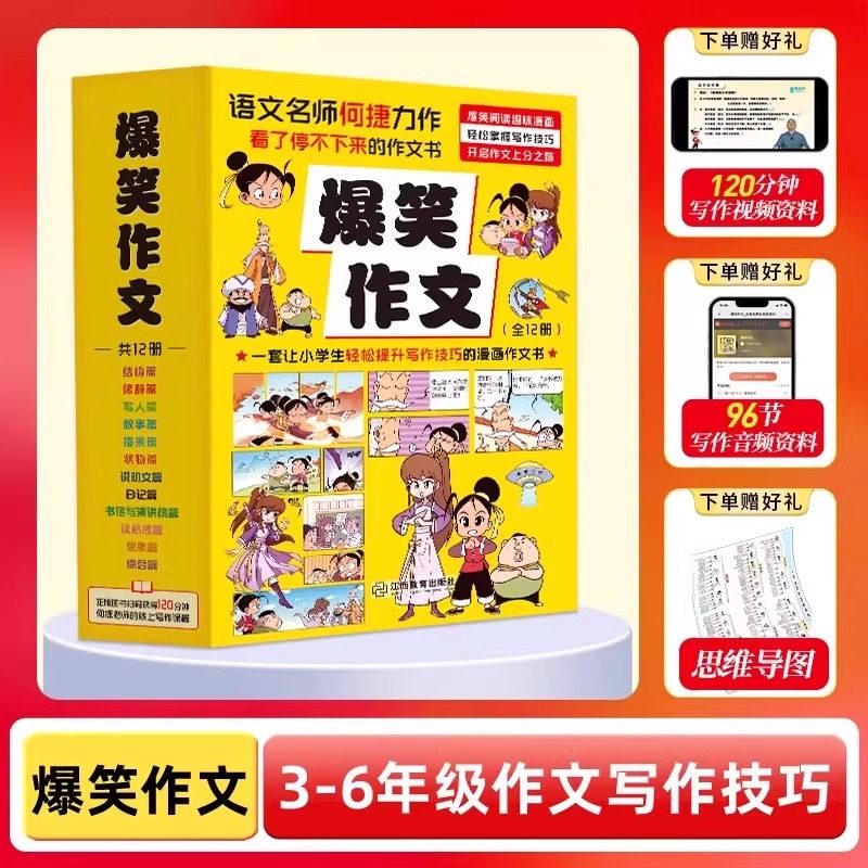 爆笑作文全套12册6-12岁儿童漫画书小学生老师推荐三四五六年级小学生作文写作技巧满分作文书漫画书适合小学生看的作文有原理同步