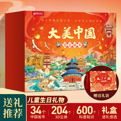 大美中国3D立体书34册礼盒+礼袋