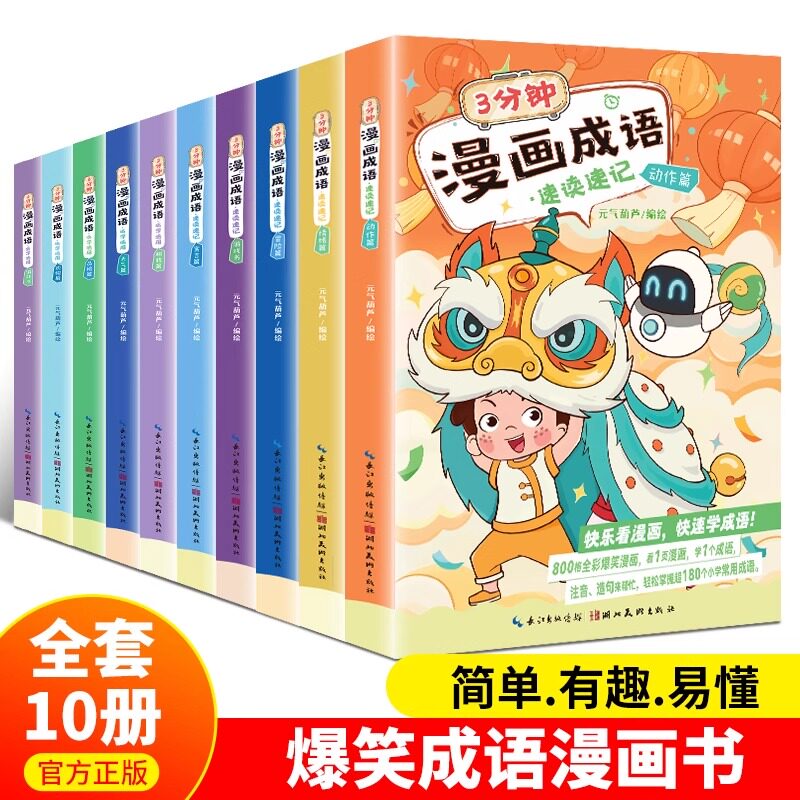 爆笑漫画成语故事全套10册正版 漫画书小学生米小圈漫画成语游戏二三四五六年级课外阅读书籍6-9岁儿童成语接龙小学校园大全绘本集