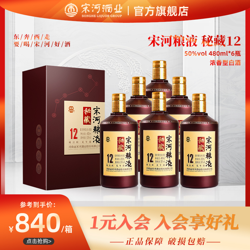 【官方】宋河粮液秘藏12浓香型白酒50度480mL*6瓶装粮食整箱送礼 酒类 白酒/调香白酒 原图主图