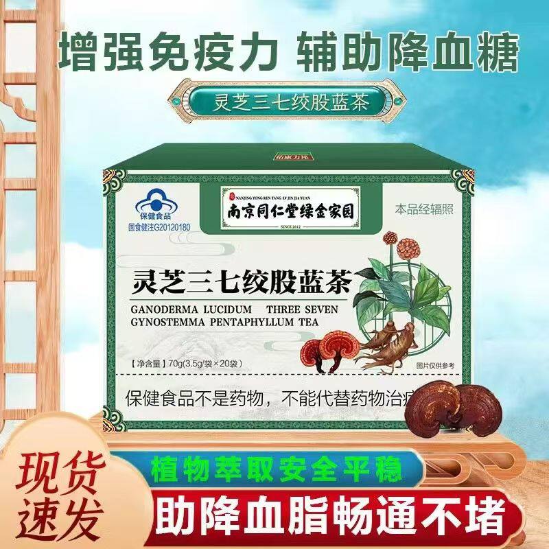 灵芝三七绞股蓝茶调节血脂降胆固醇甘油三酯三高的茶降血压血糖降血脂非苦荞玉米须桑叶降血糖茶山楂冬瓜苦瓜干茶降糖非三七口服液