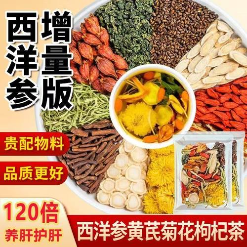 西洋参菊花枸杞决明子养肝茶天天清护肝养肾补肾补气蒲公英排毒清肝明目调理男女熬夜养生去火清热解毒脂肪肝降脂茶肝火旺喝什么茶
