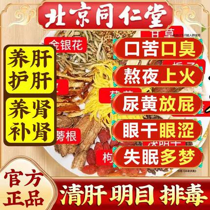 北京同仁堂菊花枸杞决明子养肝茶护肝茶天天清护肝养肾蒲公英排毒清肝调理男女女熬夜养生茶正品肝火旺喝什么茶