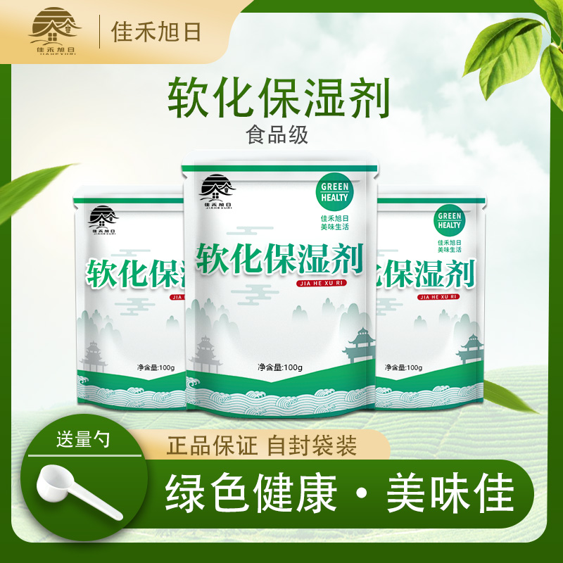 食品级软化保湿剂改良剂