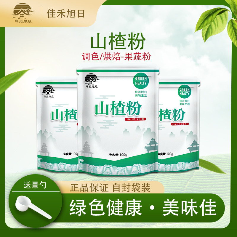 果蔬粉山楂粉 食用冲饮烘焙现磨去核无籽山楂粉泡水酸梅粉助消化