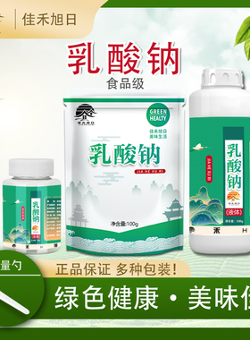 食品级乳酸钠 液体肉类防腐保鲜剂保温剂减少氧化增效剂风味增效