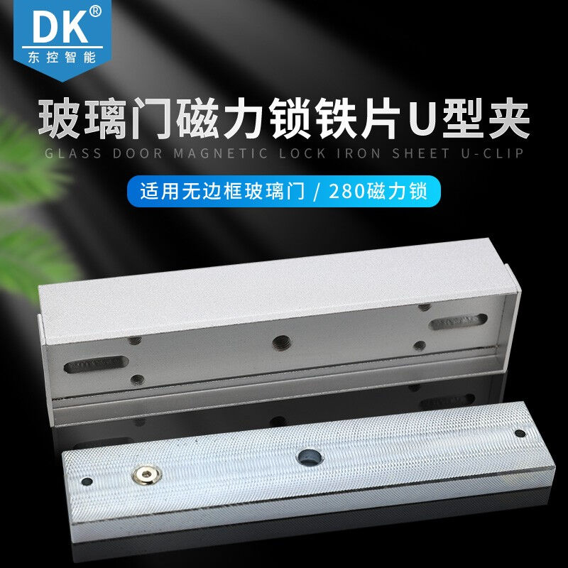 东控DK品牌U型夹磁力锁玻璃门夹280磁力锁U型门夹无框玻璃夹带底