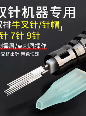 纹绣双芯机器针 双排牛叉针纹唇快漂针纹绣机器针帽雪花魔术唇针