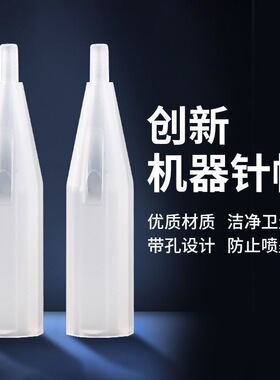 纹绣机器针帽半抛机漏斗单针帽尖嘴小号半永久纹眉眼线用品工具
