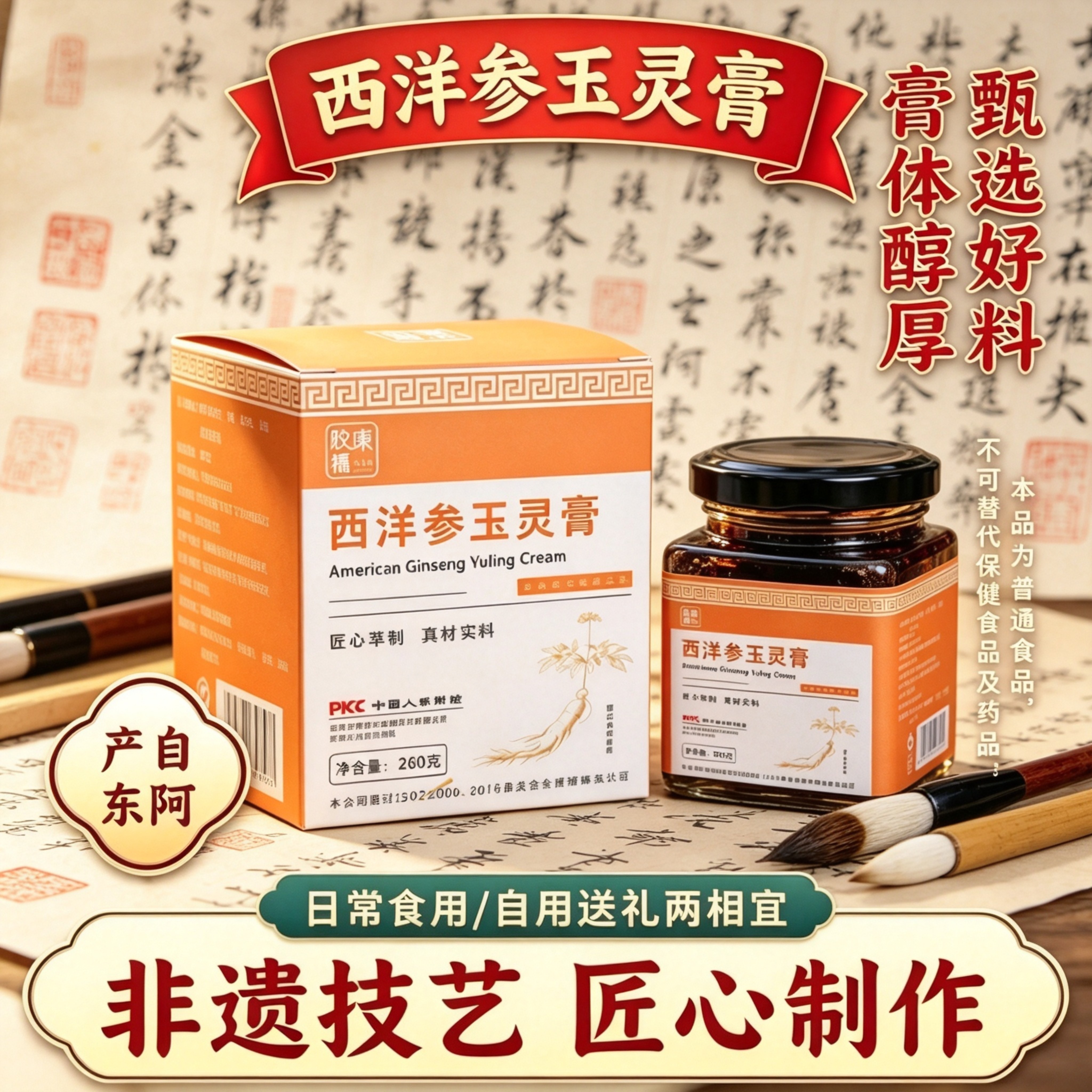 东阿产蒸制西洋参玉灵膏260g甄选食材非遗技艺古法蒸制草本膏送礼