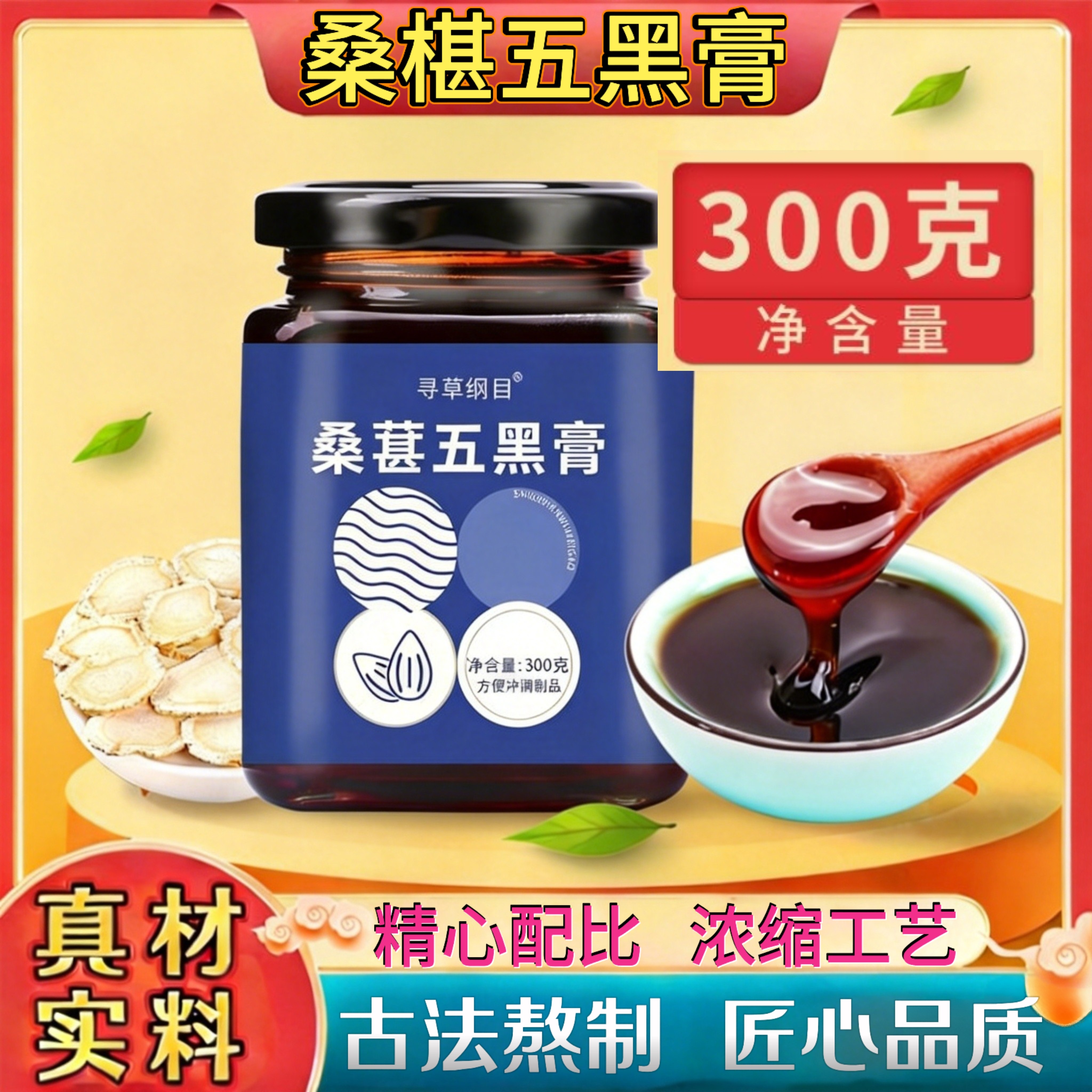 寻草纲目桑椹五黑膏300g古法熬制男女滋补养发药食同源以黑养黑