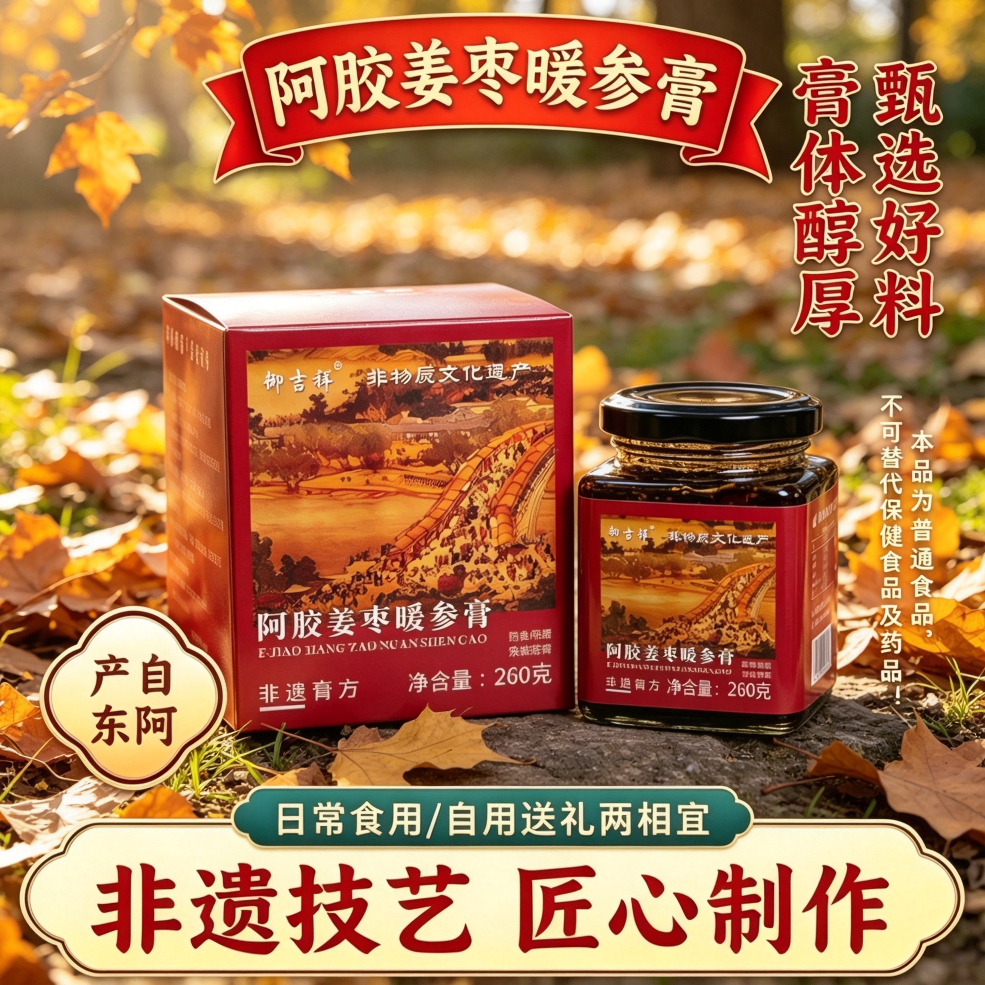 东阿产阿胶姜枣暖参膏260g甄选食材非遗技艺古法熬制女食用草本膏