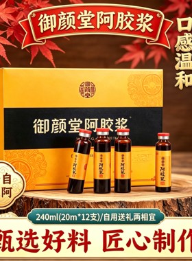 东阿产御颜堂阿胶浆12支盒装甄选食材匠心熬制胶香浓郁送礼佳品