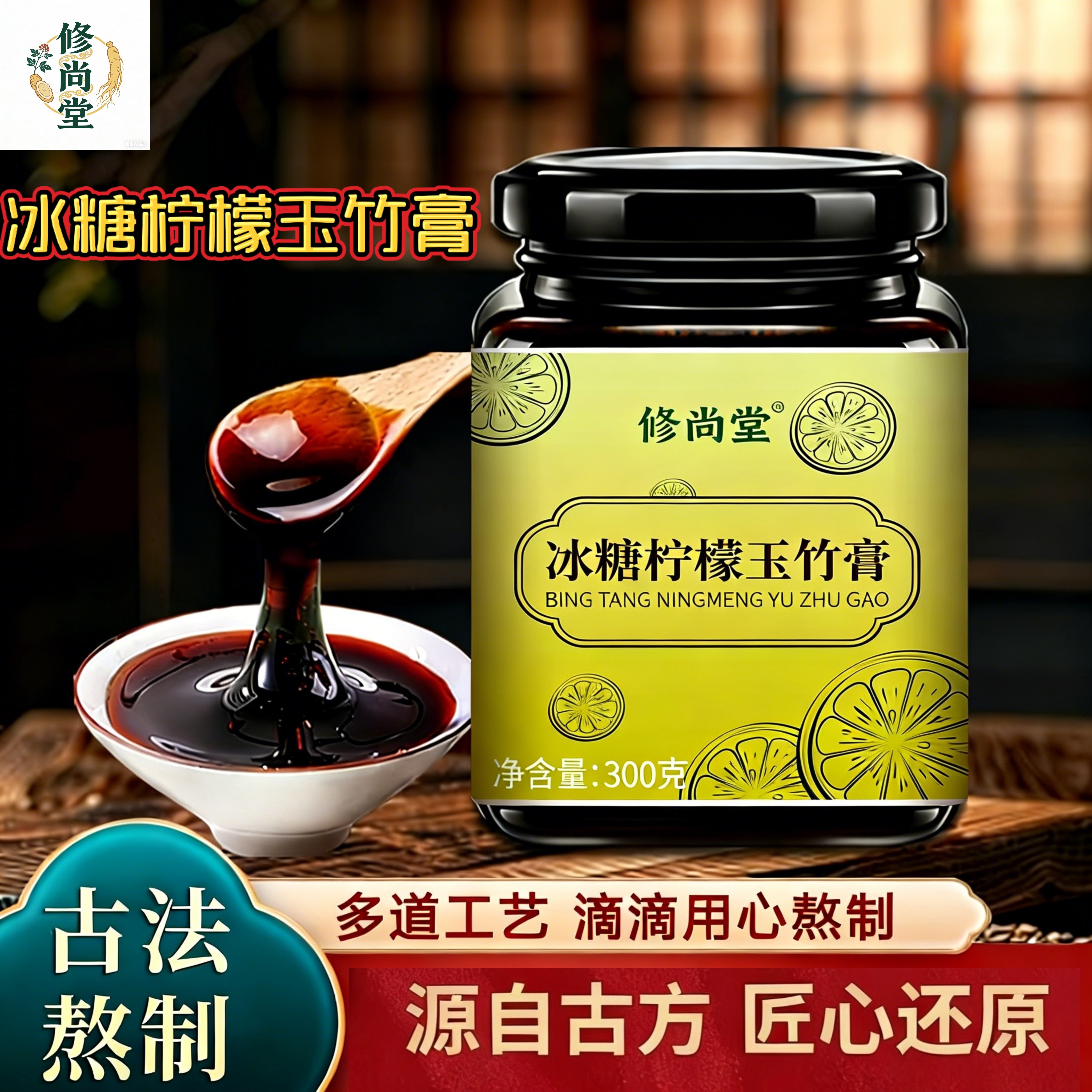 修尚堂冰糖柠檬玉竹膏润喉健脾