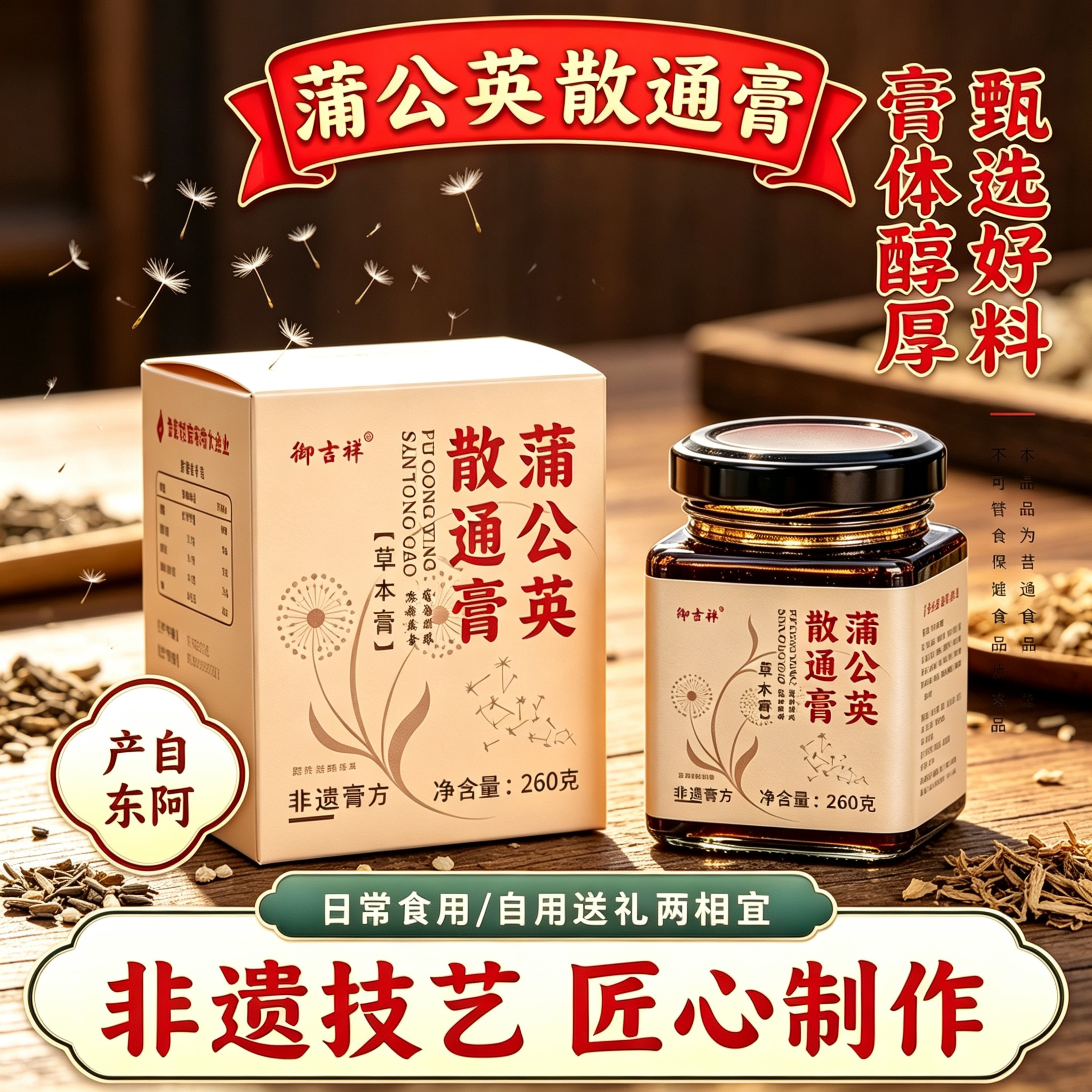 东阿产蒲公英散通膏260g甄选食材非遗技艺古法熬制男女食用草本膏