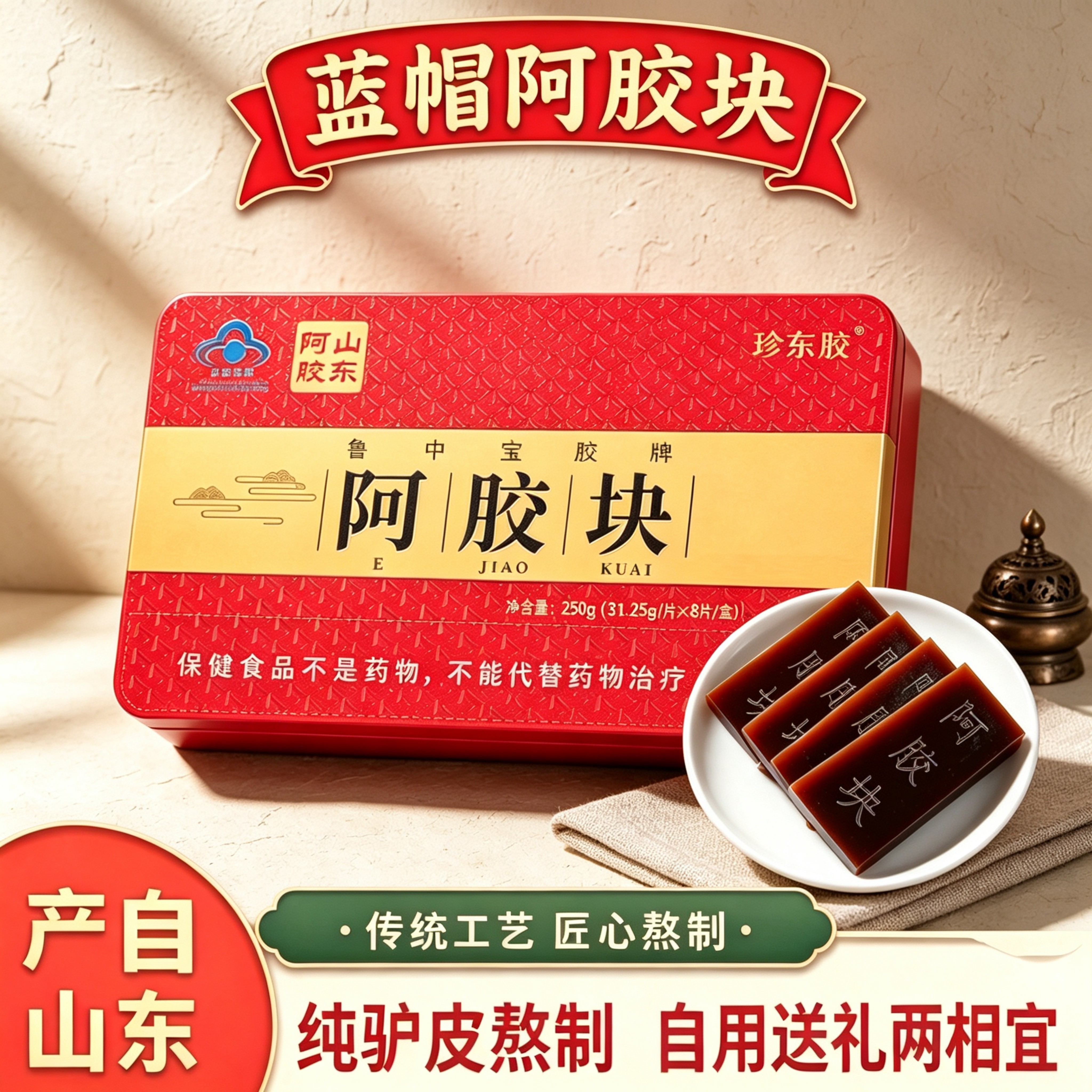 山东产正宗蓝帽阿胶块阿胶片250g铁盒装驴皮熬制阿胶糕原材料送礼