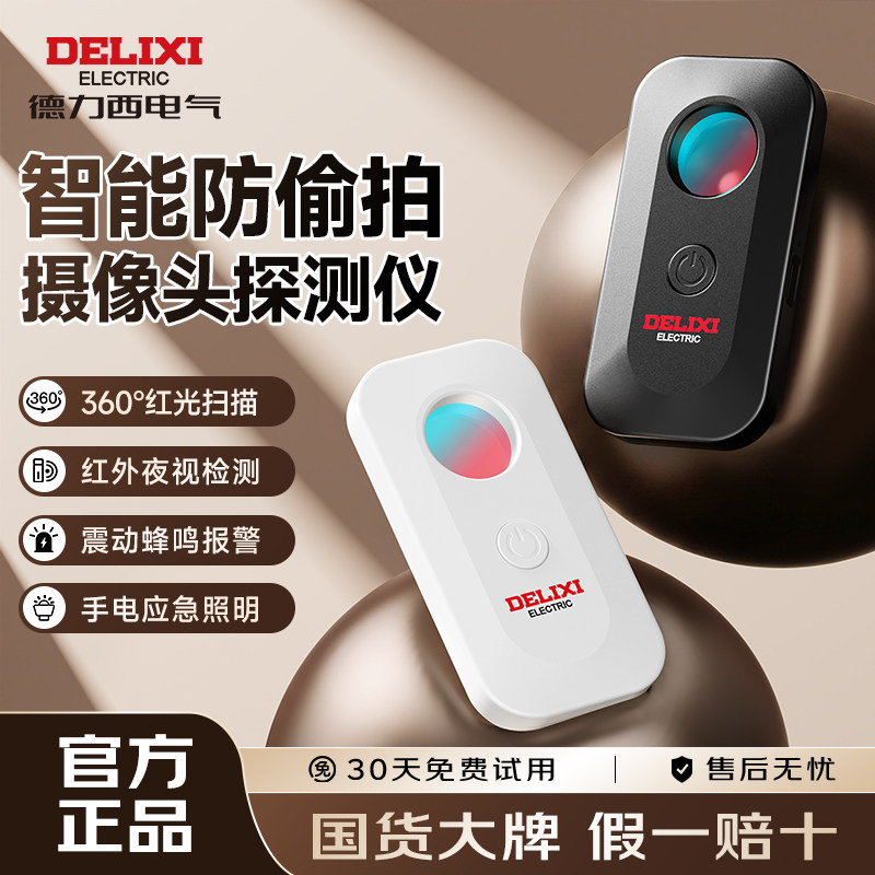 德力西红外摄像头探测仪防偷拍图片