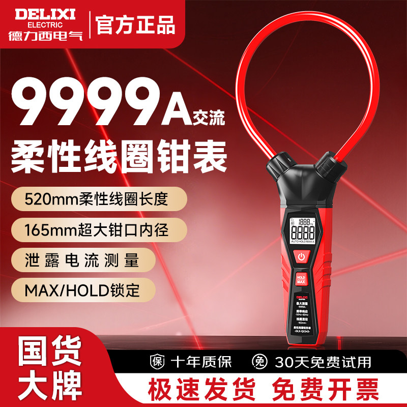 德力西QX343柔性电流钳形表高精度泄露交直流检测仪大口径钳型表