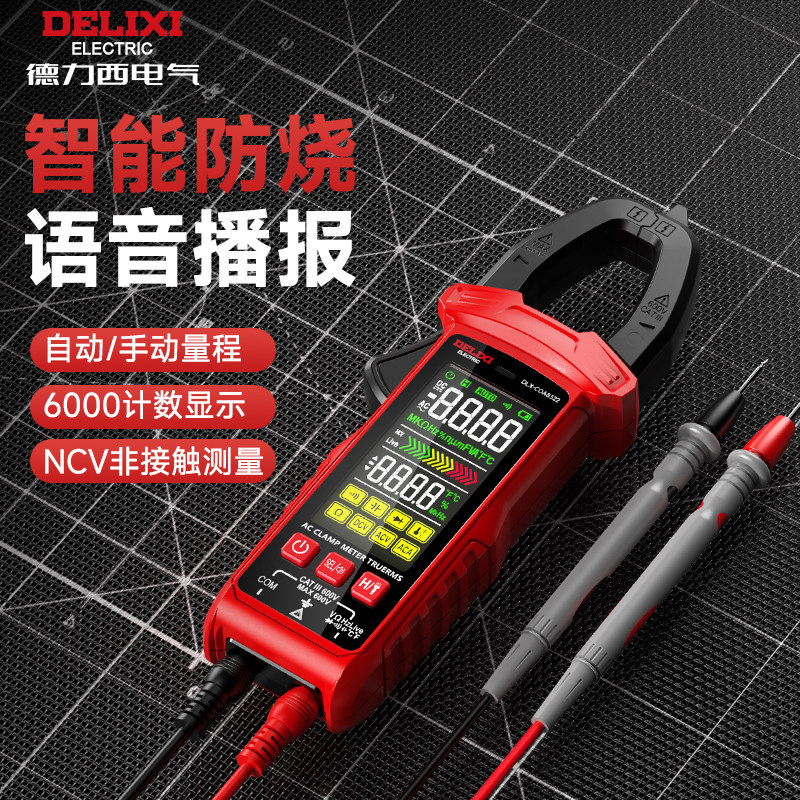 德力西钳形万用表高精度全自动钳型数字电流表交直流电工维修专用