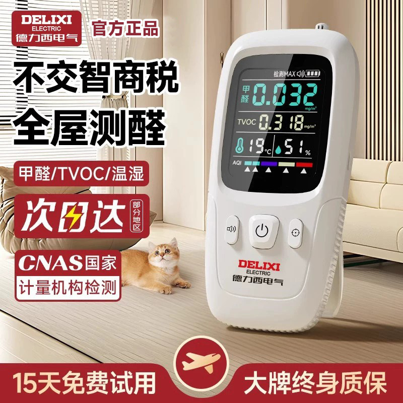 德力西甲醛检测仪器家用专业级TVOC新房屋自测甲醛空气质量测试仪