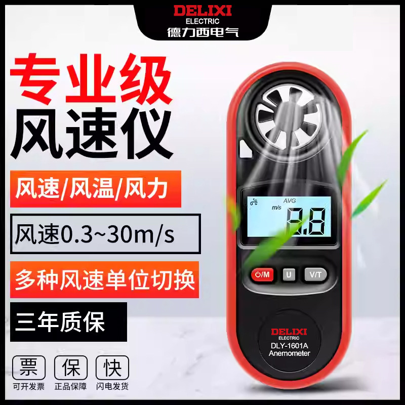 德力西高精度测量风速仪一体式手持风速风量测量仪防水测风检测仪