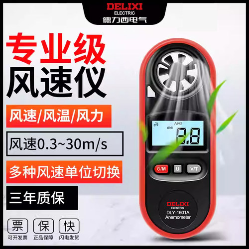 德力西高精度测量风速仪专业级
