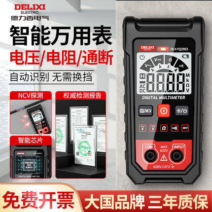 德力西全自动万用表数字高精度电工专用多功能便携防烧维修电压表