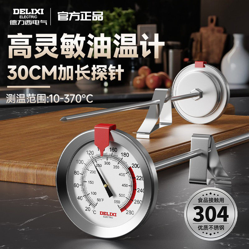 德力西油温计家用厨房油锅温度计烘焙烧烤油温表高精度食品温度计
