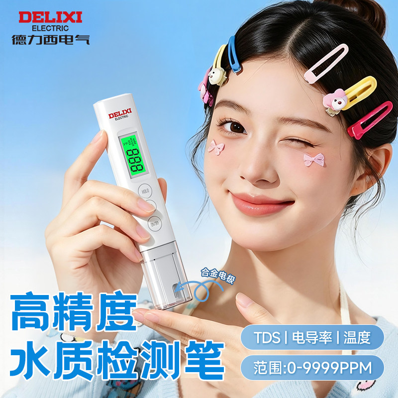 德力西TDS水质检测笔家用净水器高精度多功能饮用水自来水检测仪