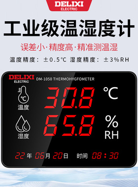德力西温湿度计表工业用电子高精度数显仓库车间家用室内养殖大棚