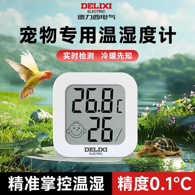 德力西温湿度计鹦鹉迷你鸟笼室内爬宠物养殖乌龟家用精准电子专用,五金/工具,温湿度计,淘宝优惠券,粉丝福利购,淘宝优惠卷