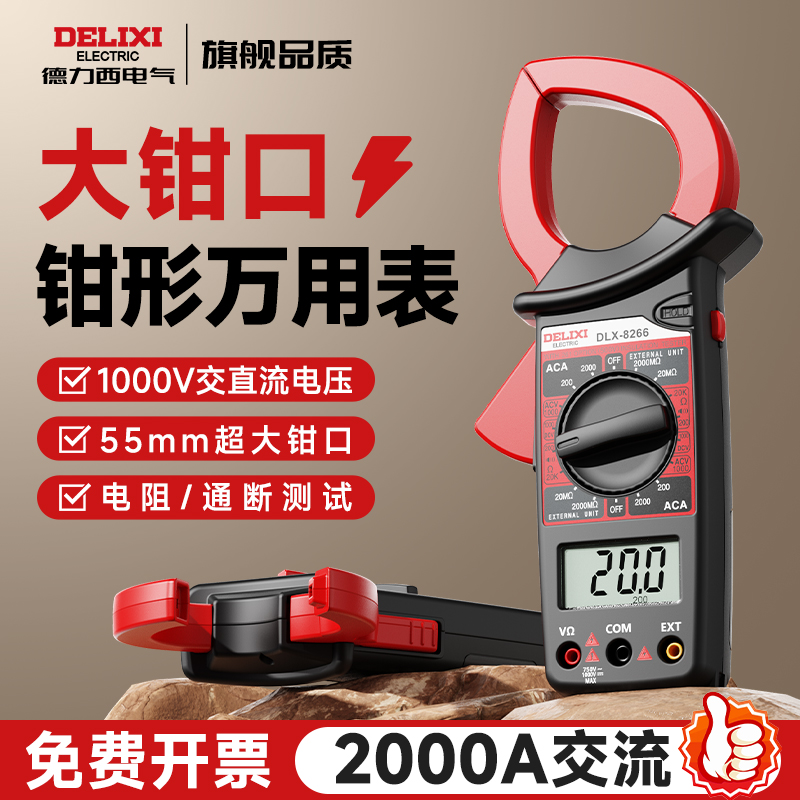 【爆款】德力西钳形万用表