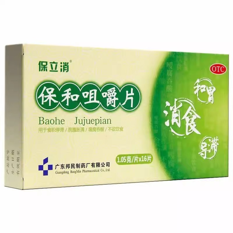 保立消 保和咀嚼片 1.05g*16片/盒