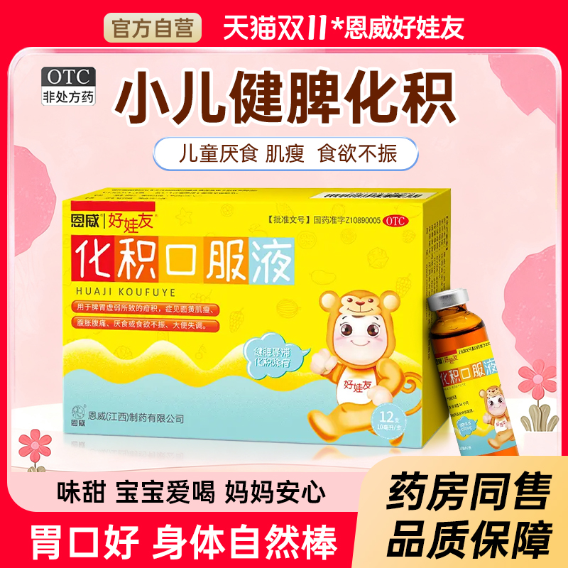 【好娃友】化积口服液10ml*12支/盒厌食食欲不振疳积健脾便秘