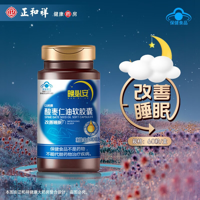 以岭晚必安酸枣仁油60粒软胶囊改善睡眠失眠多梦非褪黑素安神助眠