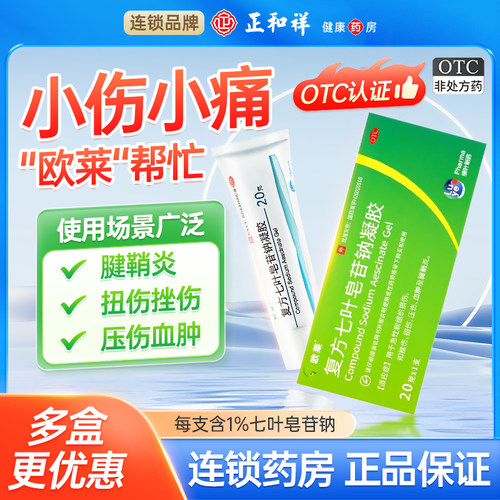 【欧莱】复方七叶皂苷钠凝胶1%5%*20g*1支/盒静脉曲张扭伤腱鞘炎修复腰肌劳损