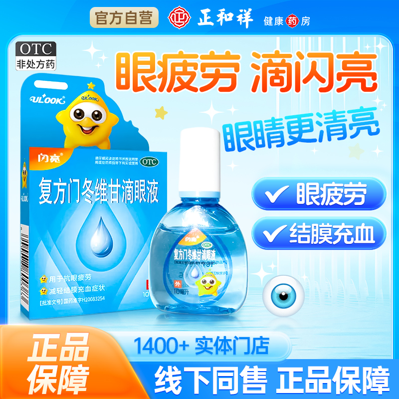 【仁和】复方门冬维甘滴眼液10ml*1瓶/盒眼疲劳红血丝缓解疲劳去红血丝干涩