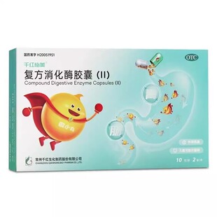 千红怡美 复方消化酶胶囊(II) 20粒 食欲缺乏消化不良正品旗舰店