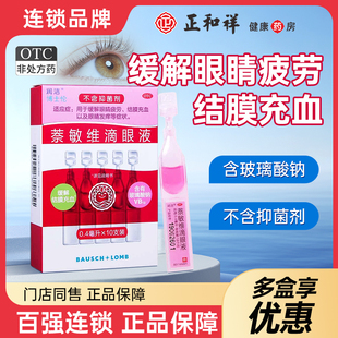 润洁萘敏维滴眼液眼药水0.4ml 眼睛疲劳瘙痒结膜充血 10支独立装