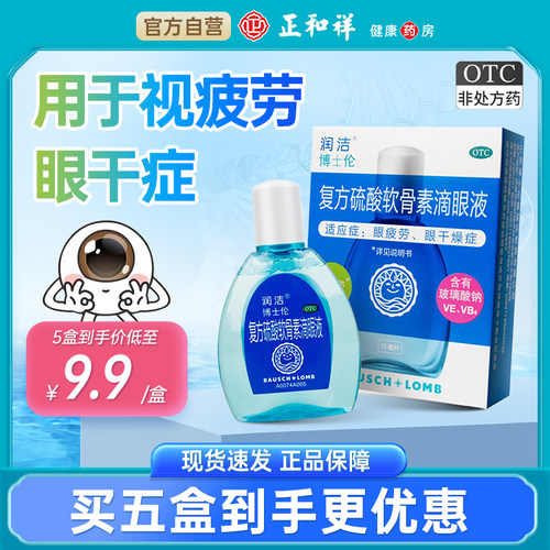 【润洁】复方硫酸软骨素滴眼液10ml*1瓶/盒眼疲劳干眼症视疲劳视力模糊护眼