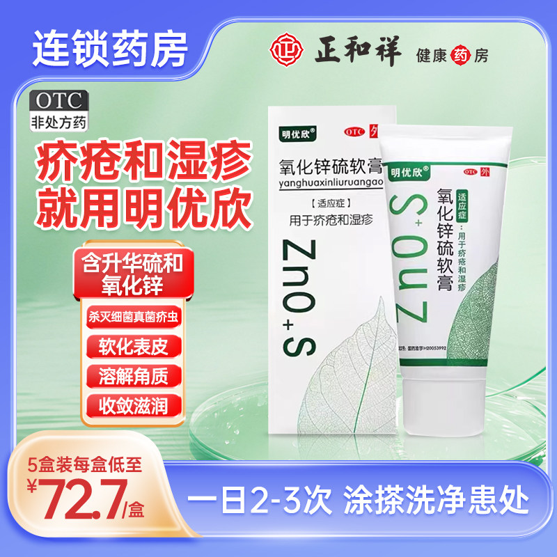 明优欣氧化锌硫软膏50g用于疥疮和湿疹杀灭细菌真菌疥虫滋润正品