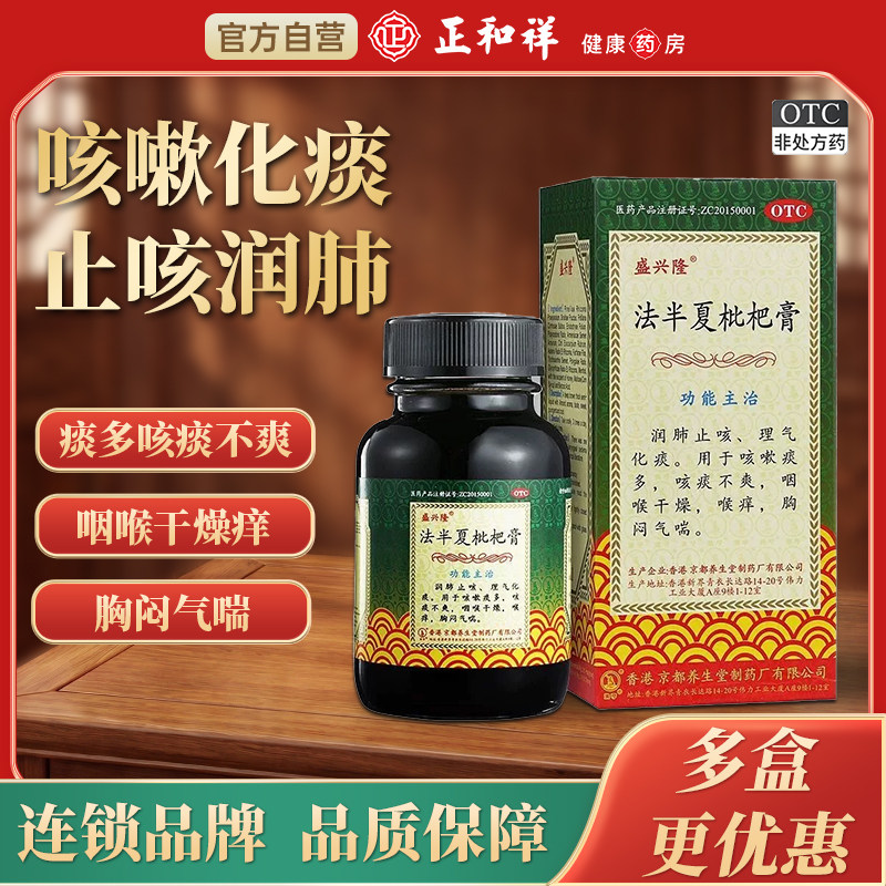 盛兴隆法半夏枇杷膏120ml 止咳糖浆咳嗽化痰止咳润肺药痰多咽干痒图片