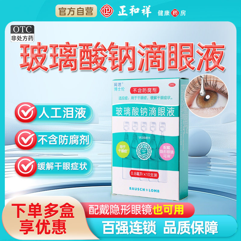 [润洁]玻璃酸钠滴眼液0.1%*0.8ml*10支/盒干眼症眼干手术干燥缓解眼疲劳图片