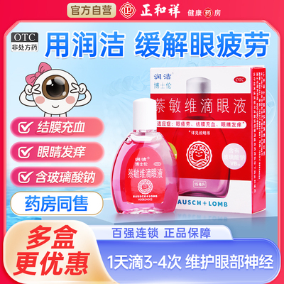 [润洁]萘敏维滴眼液0.002%0.01%0.02%*15ml*1支/盒眼睛疲劳眼疲劳眼睛发痒缓解眼
